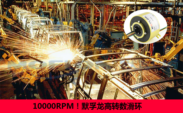 高轉(zhuǎn)速導(dǎo)電滑環(huán)