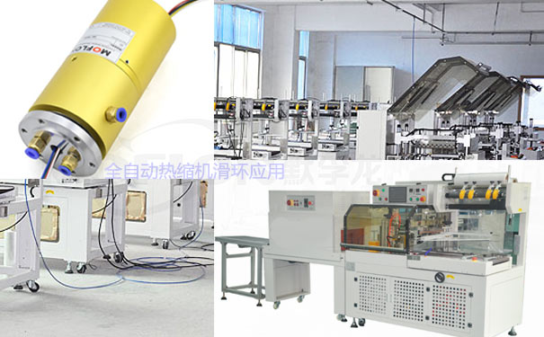 全自動熱縮機滑環(huán)