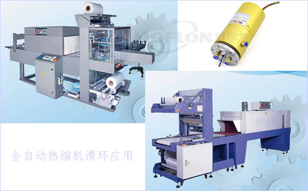 全自動熱縮機滑環(huán)